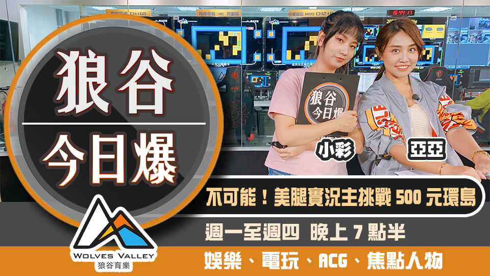 美腿系實況主挑戰500元環島 Twitch 簽下知名饒舌歌手