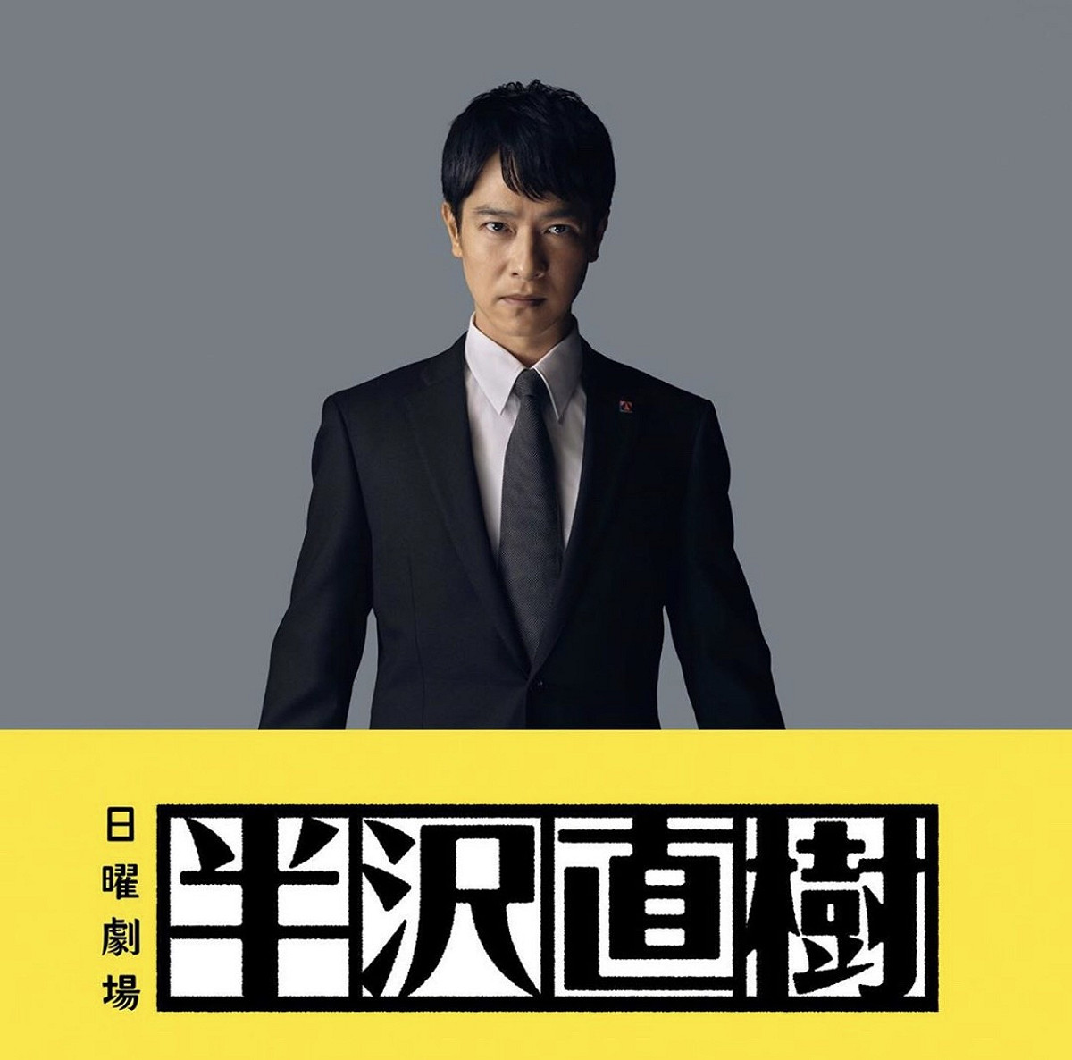 日劇《半澤直樹》第二季第1集遭中國平台全數下架。 圖：翻攝《半澤直樹》Instagram
