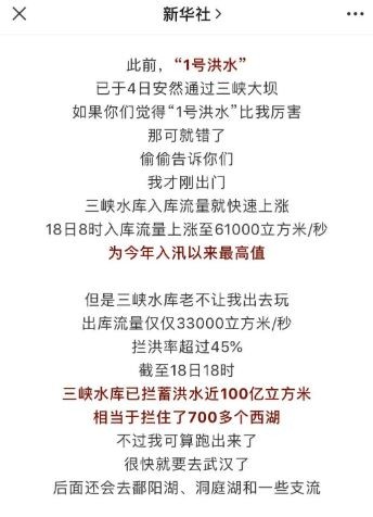 新華社官方微信公眾號21日在推播長江2號洪水的相關報導時，把洪水擬人化為小孩。 圖：翻攝微信