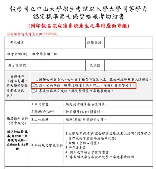 中山大學社會系報考切結書中有一項資格為「熱心公共事務，臉書追蹤達十萬人以上，深具社會影響力者。」 圖：翻攝自李德維臉書