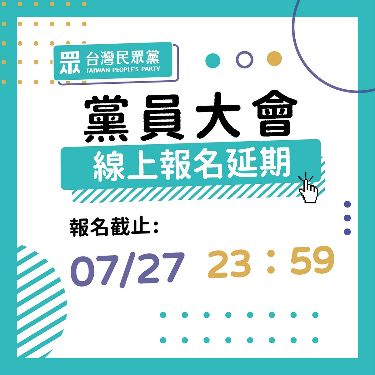 民眾黨官方臉書放上黨員大會延長報名文宣。 圖：截取自民眾黨官方臉書