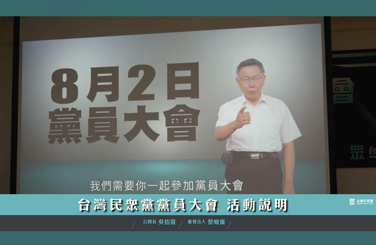 民眾黨於記者會上公開的黨員大會宣傳短片，柯文哲在此呼籲大家前來參與。 圖：截取自民眾黨官方臉書直播畫面