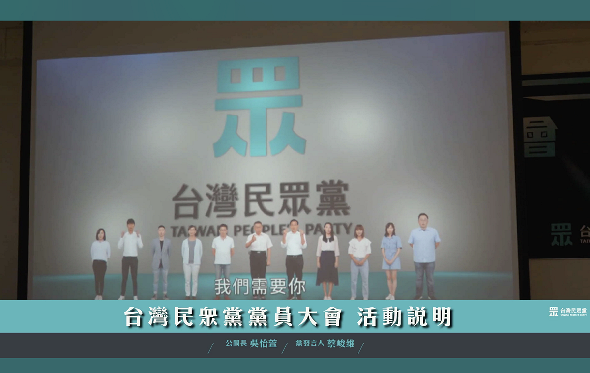 民眾黨多名黨員一同站出呼籲大家必須克服萬能前來參加。 圖：截取自民眾黨官方臉書直播畫面
