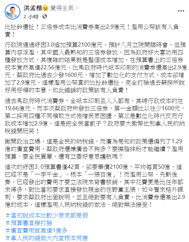 國民黨籍立委洪孟楷今(24日)於臉書上發文批評三倍券政策。 圖：翻攝自洪孟楷臉書