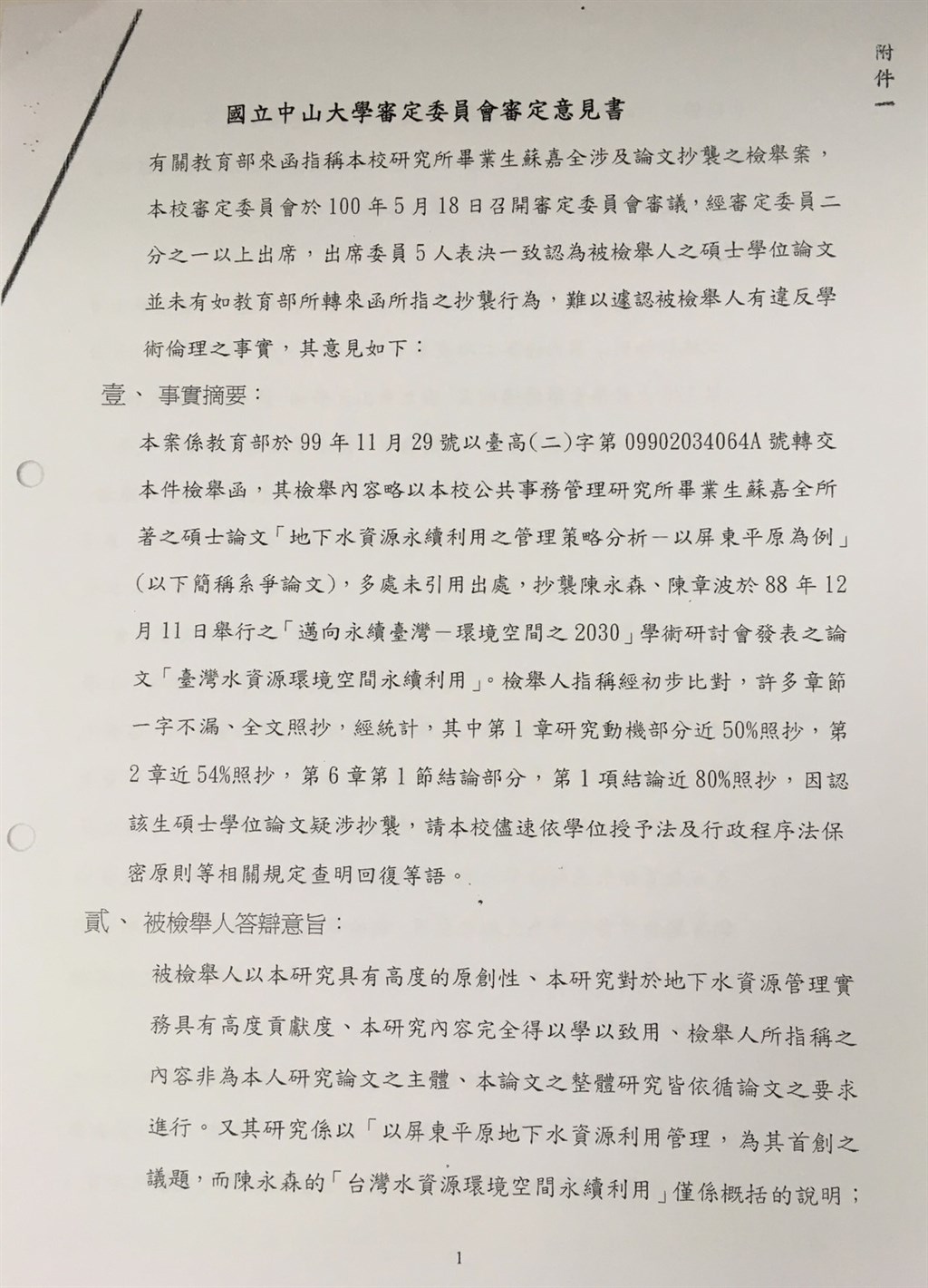 中山大學審定委員會最終議決內容。 圖：蘇嘉全辦公室提供
