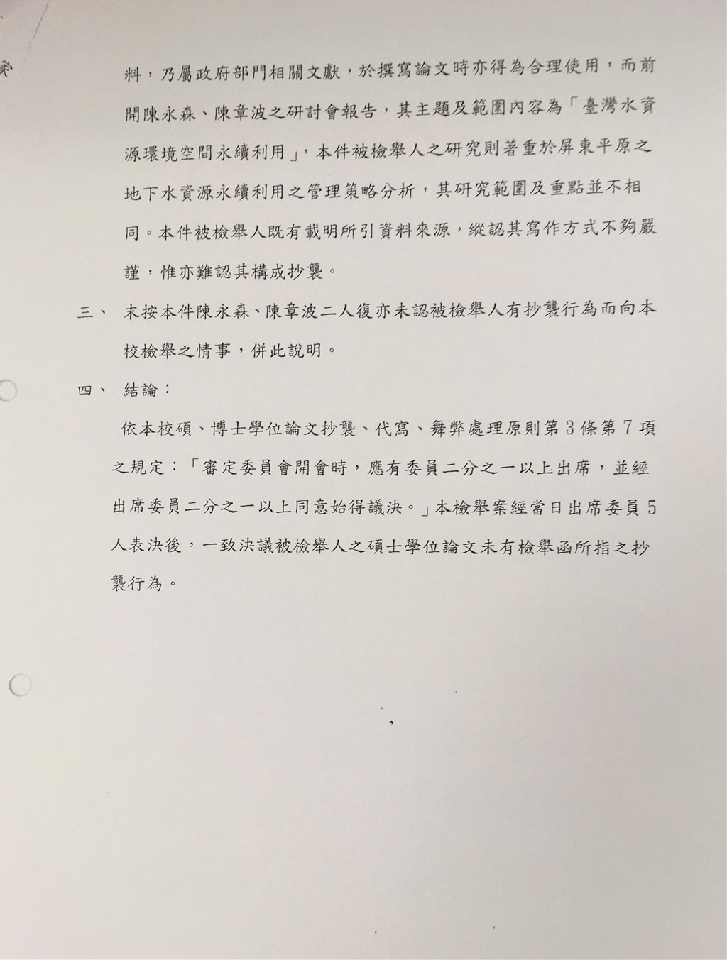 中山大學審定委員會最終議決內容。 圖：蘇嘉全辦公室提供