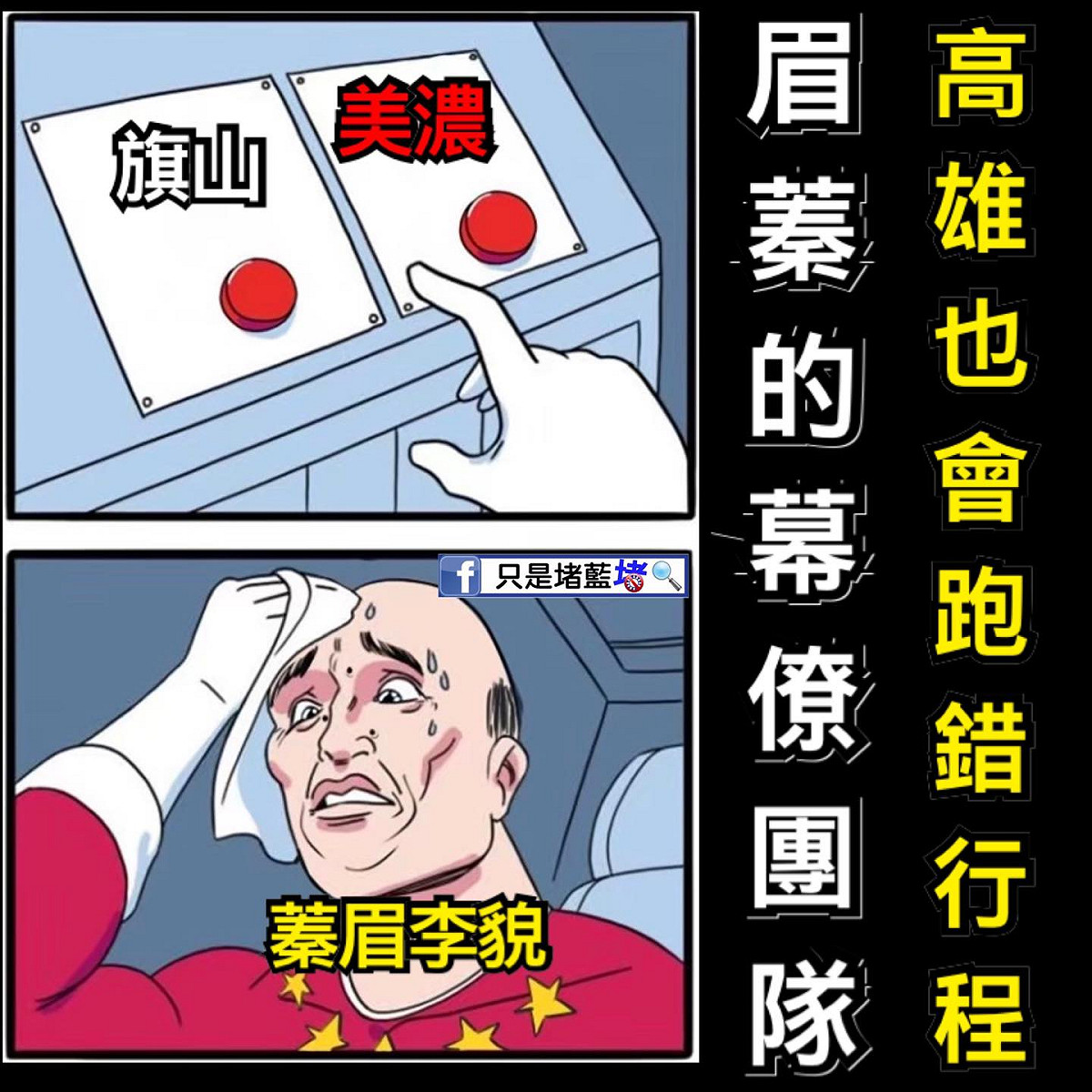 只是堵藍諷刺李眉蓁的幕僚團隊竟然連高雄在地行程也會搞錯。 圖：截取自只是堵藍官方臉書