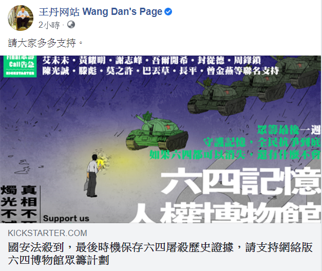 由於離目標籌措金額還有差距，因此王丹也在臉書發文，請大家多多支持此計劃。 圖：翻攝自王丹臉書