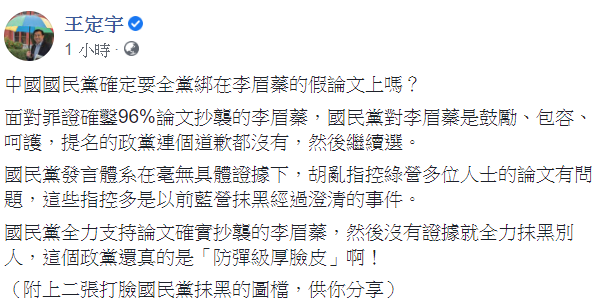 針對國民黨控民進黨人士論文有問題，他認為該政黨真的是「防彈級厚臉皮」啊！ 圖：翻攝自王定宇臉書