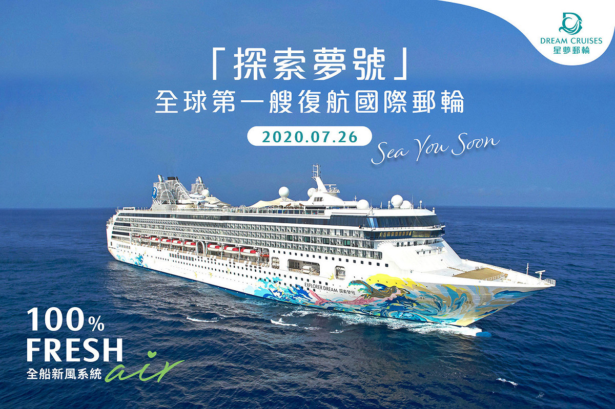星夢郵輪「探索夢號」26日起至10月底開啟台灣跳島遊程。 圖：取自Dream Cruises臉書