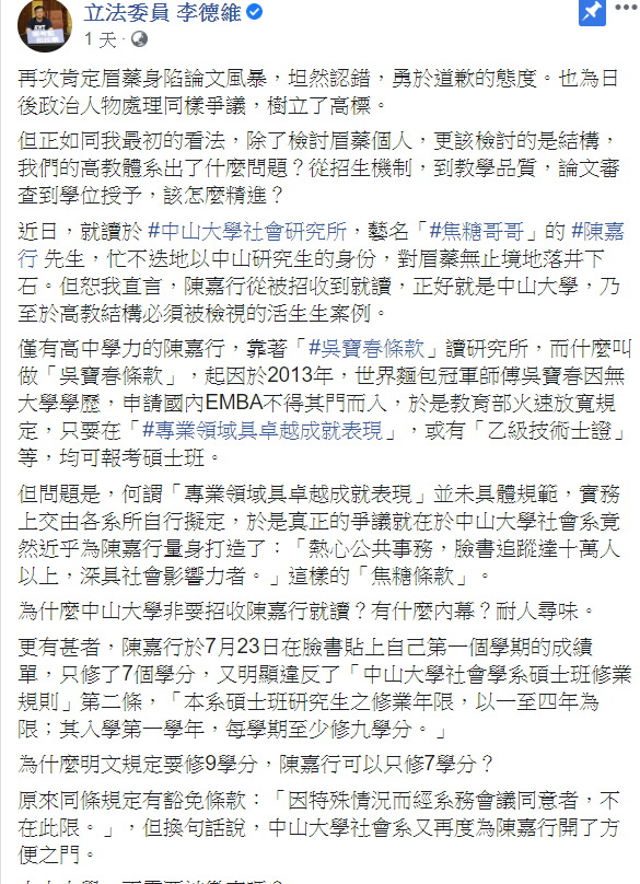 國民黨不分區立委李德維在臉書點名陳嘉行(焦糖哥哥)。 圖取自李德維臉書。
