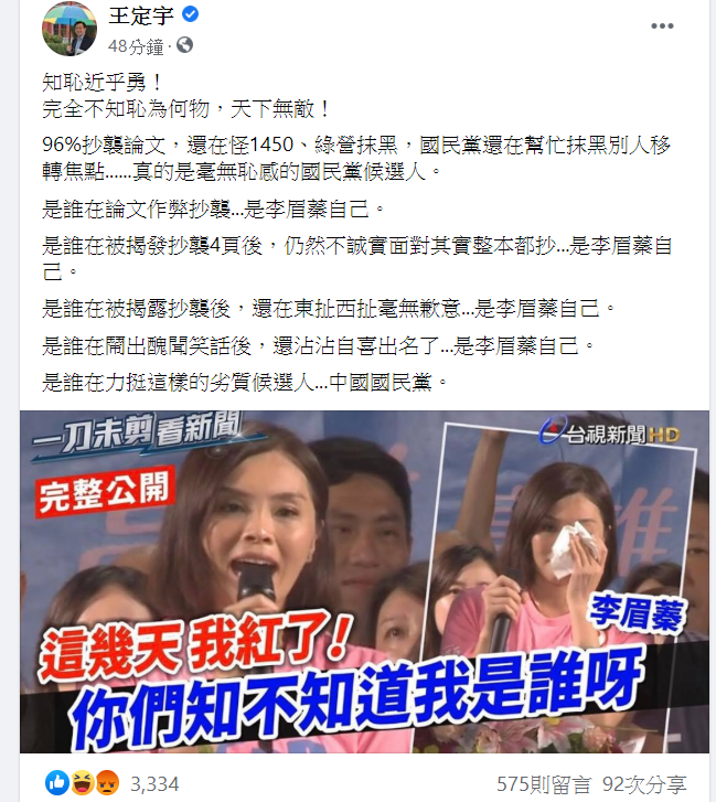 民進黨立委王定宇在臉書痛批李眉蓁。 圖：截自王定宇臉書