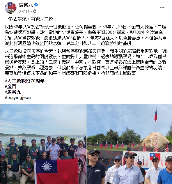 紀念大二膽戰役，馬英九：勿讓台海再陷危機。 圖:翻攝自馬英九臉書。