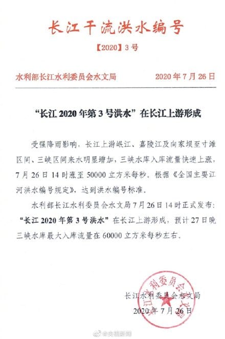 中國水利部發布長江3號洪水正式形成通知。 圖：翻攝自中國水利部