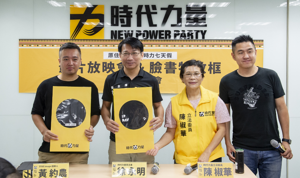 時代力量中央黨部今舉行「原住民族日X時力七天假」記者會。 圖：時力／提供
