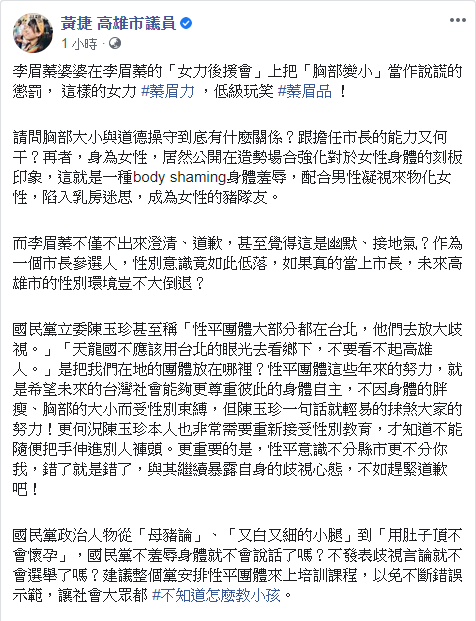 黃捷說，國民黨政治人物從「母豬論」、「又白又細的小腿」到「用肚子頂不會懷孕」，國民黨不羞辱身體就不會說話了嗎？ 圖：翻攝黃捷臉書