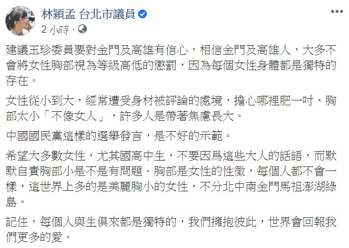 林穎孟指出，女性從小到大，經常遭受身材被評論的處境，擔心哪裡肥一吋、胸部太小「不像女人」。 圖：翻攝自林穎孟臉書