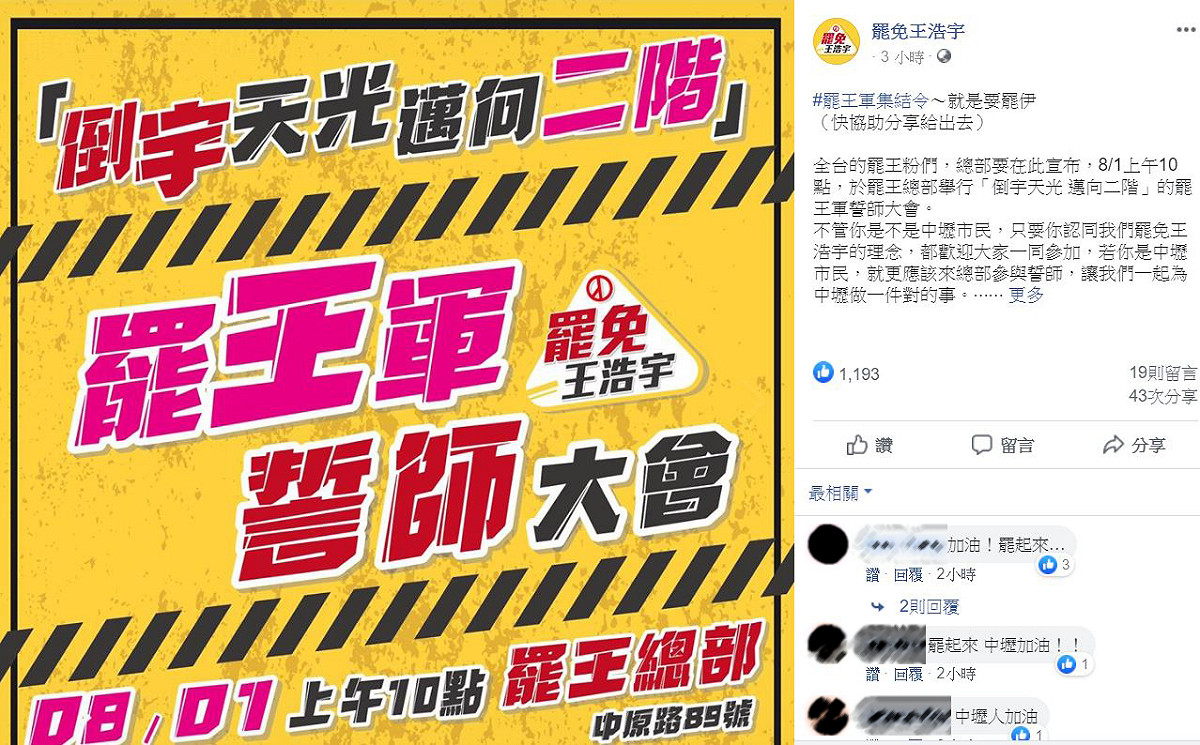 罷王總部發布「罷王軍集結令」，號召罷王支持者8/1出席誓師大會。 圖：翻攝「罷免王浩宇」臉書粉專