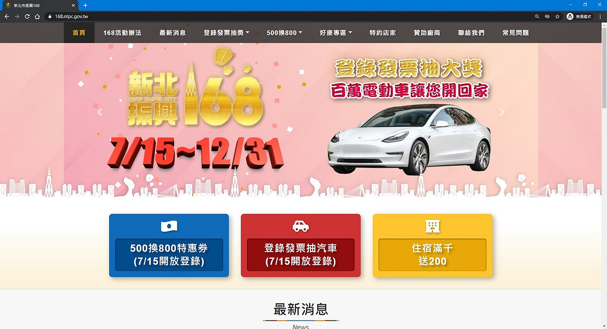 「新北振興168」500元三倍券換800元特惠券，開放10天已有超過10萬人登錄。 圖：翻攝「新北振興168」官網