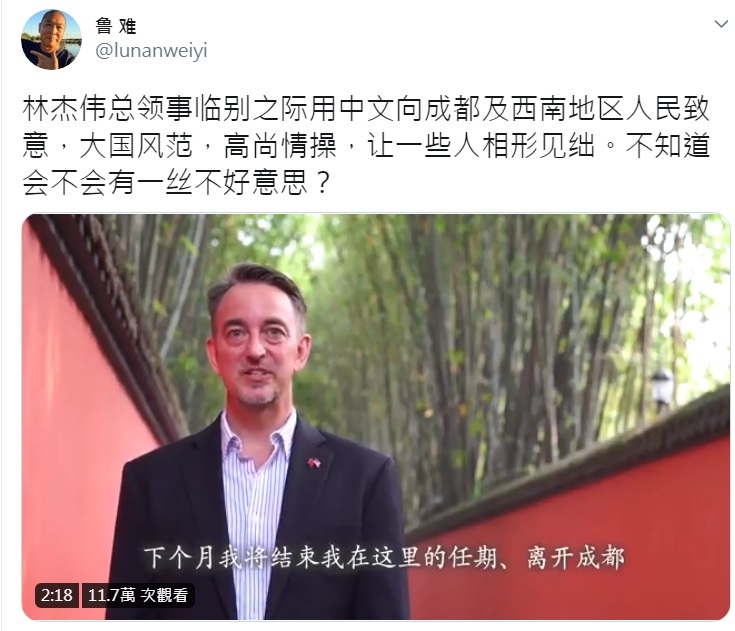 美國駐成都總領事林杰偉以中文向中國民眾告別，被讚具有大國風範。 圖：翻攝自魯難推特