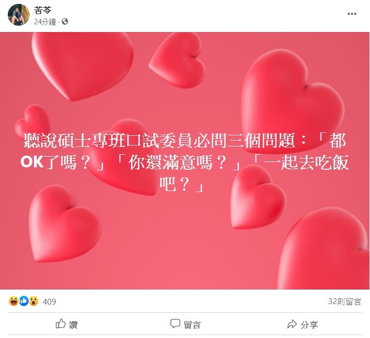 苦苓今日在臉書上大酸，聽說碩士專班口試委員必問三個問題，「都OK了嗎？」、「你還滿意嗎？」、「一起去吃飯吧？」 圖：翻攝自苦苓臉書