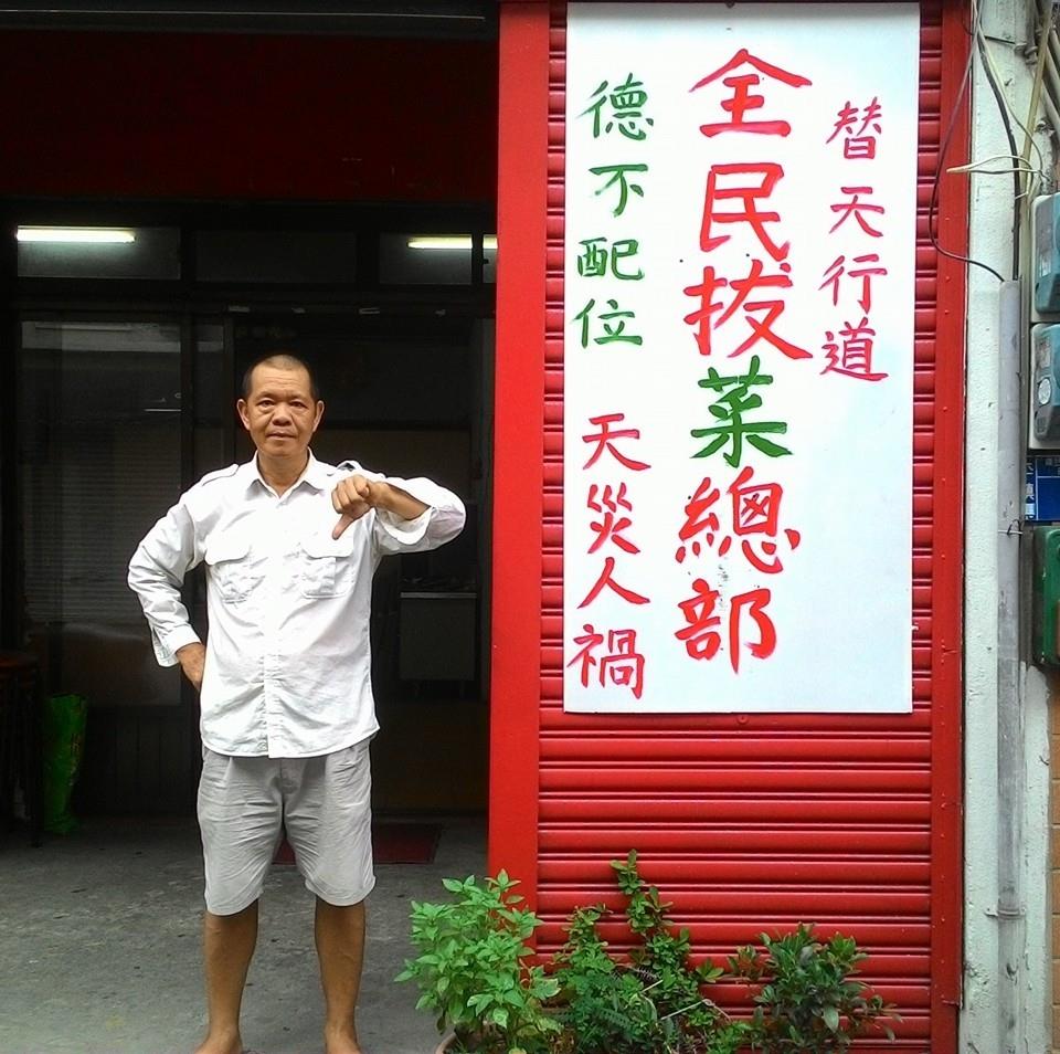 「全民拔菜總部」總指揮盧朝財 圖：翻攝自全民拔菜總部臉書（資料照片）