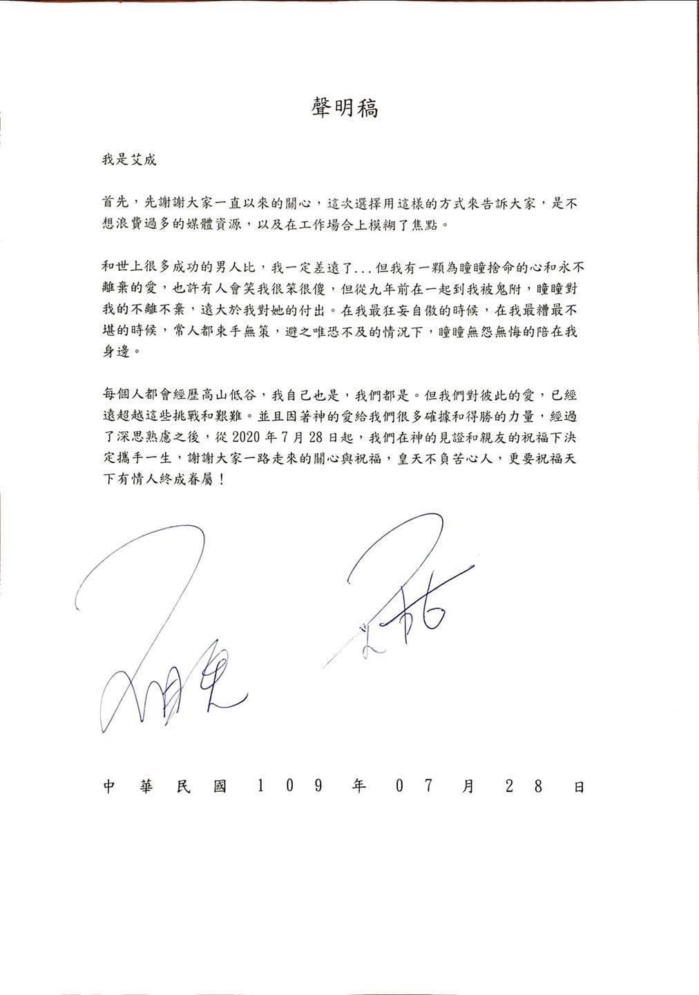 艾成發聲明證實與王瞳結婚。 圖：翻攝自艾成臉書