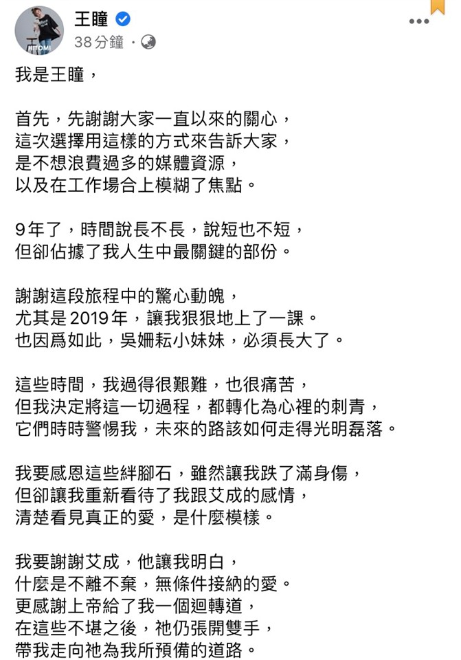 王瞳發文證實與艾成已登記結婚。 圖：翻攝自王瞳臉書