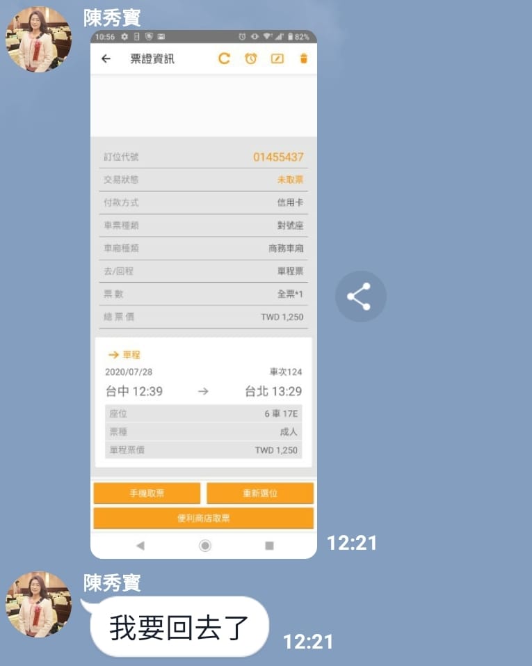 陳秀寶在群組表示「我要回去了」，車票方向卻訂反 翻攝自陳秀寶臉書