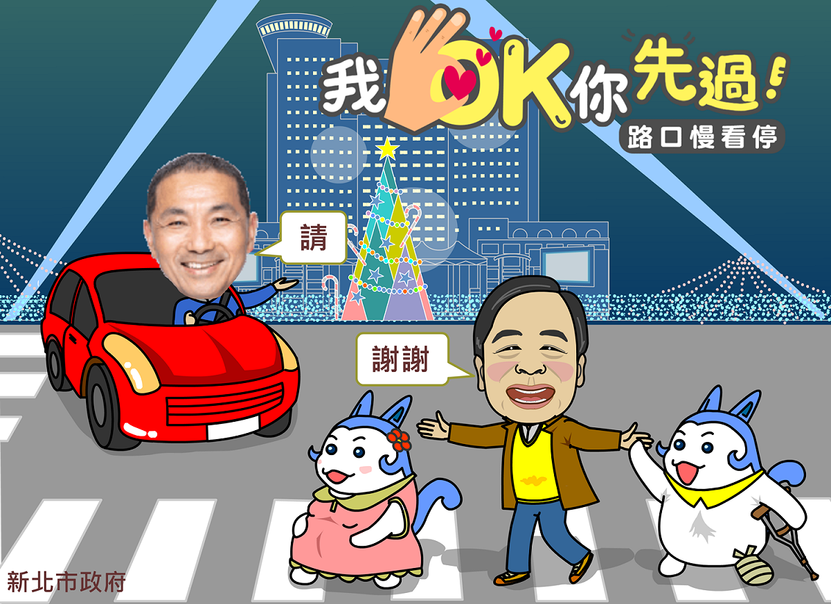 新北推動行人路權優先及安全，以市長侯友宜、交通局長鍾鳴時為主角，製作宣導「我OK你先過」的圖像。 圖：新北市交通局提供