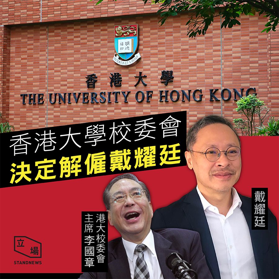 秋後算帳！占中三子戴耀廷遭港大解雇 批外部勢力找代理人所為
