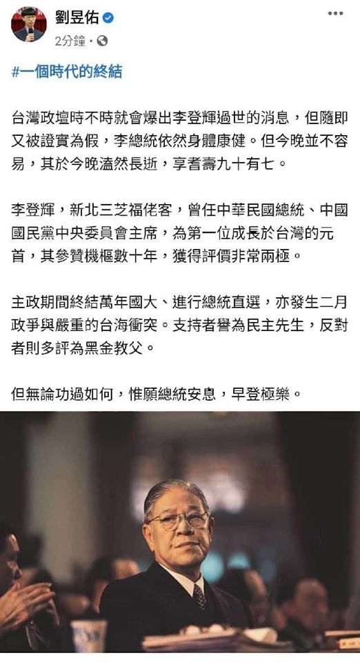 劉昱佑以「今晚溘然長逝，享耆壽九十有七」，超前悼念李登輝。 圖:翻攝自臉書