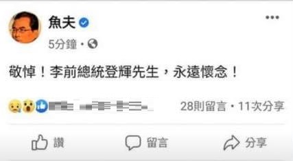 名嘴魚夫轉PO李登輝病逝假消息，並表示永遠懷念 圖:翻攝自臉書