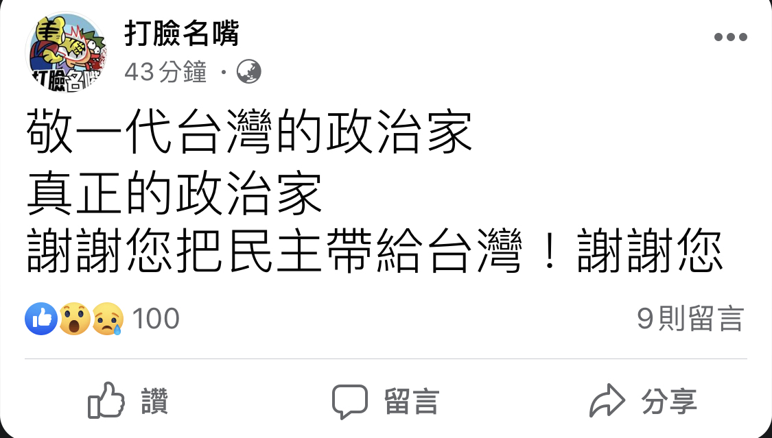 臉書粉專「打臉名嘴」亦在李登輝病逝相關未經證實消息流傳當下PO文，「敬一代的政治家，真正的政治家，謝謝您把民主帶給台灣」。 圖:翻攝自臉書