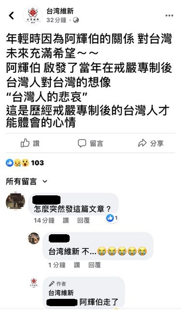 臉書粉專台灣維新PO文下方留言阿輝伯走了。 圖:翻攝自臉書