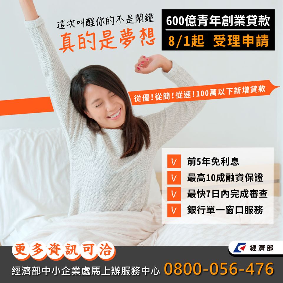 青創貸款8/1上路，總規模達600億元。 圖：取自經濟部臉書