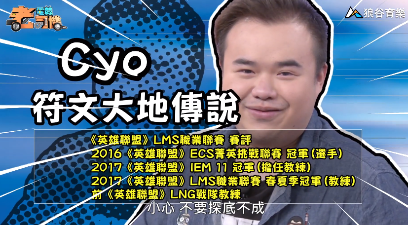 《符文大地傳說》電競老司機—Cyo