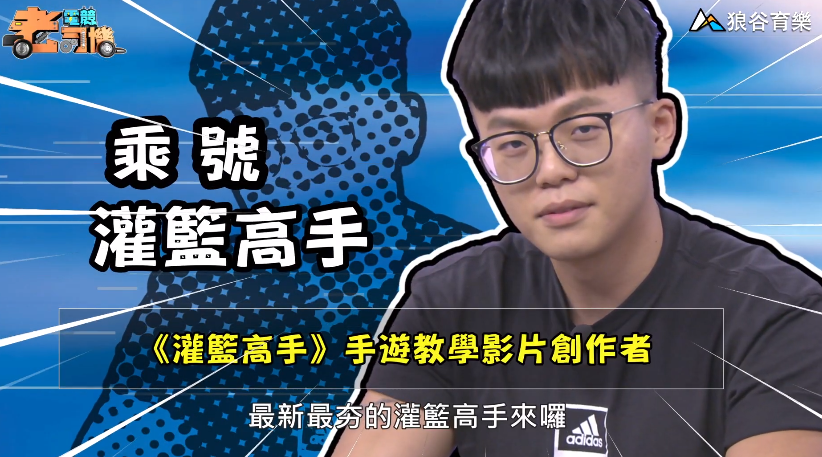 《灌籃高手》電競老司機—乘號