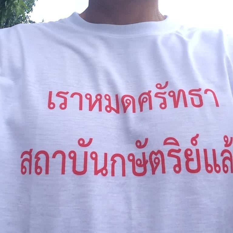 泰國社運人士Tiwagorn Withiton穿著印有「我對皇室失去信心」字樣的T恤，被扔進精神病院 圖：Tiwagorn Withiton的臉書