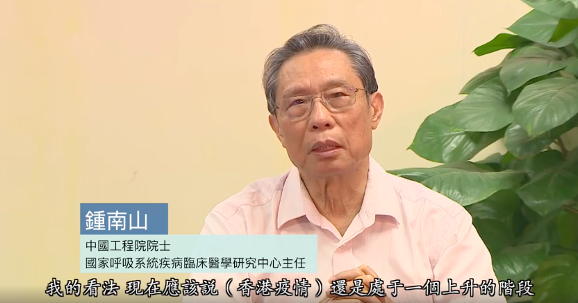中國抗疫專家鍾南山日前談香港疫情與防疫措施。 圖：翻攝自新華香港臉書