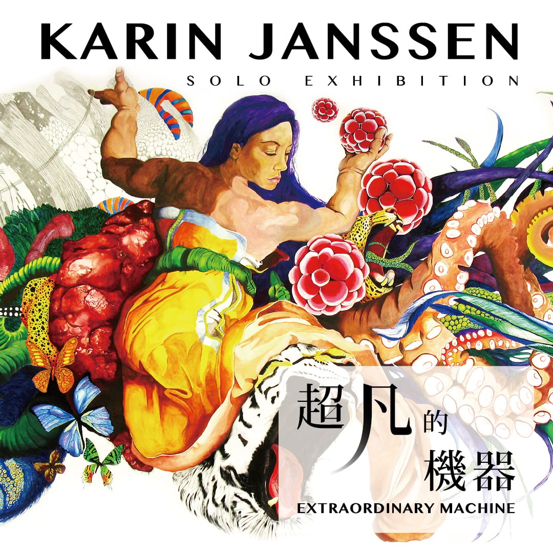 Karin Janssen「超凡的機器 Extraordinary Machine」展。 圖／藝術家 Karin Janssen提供