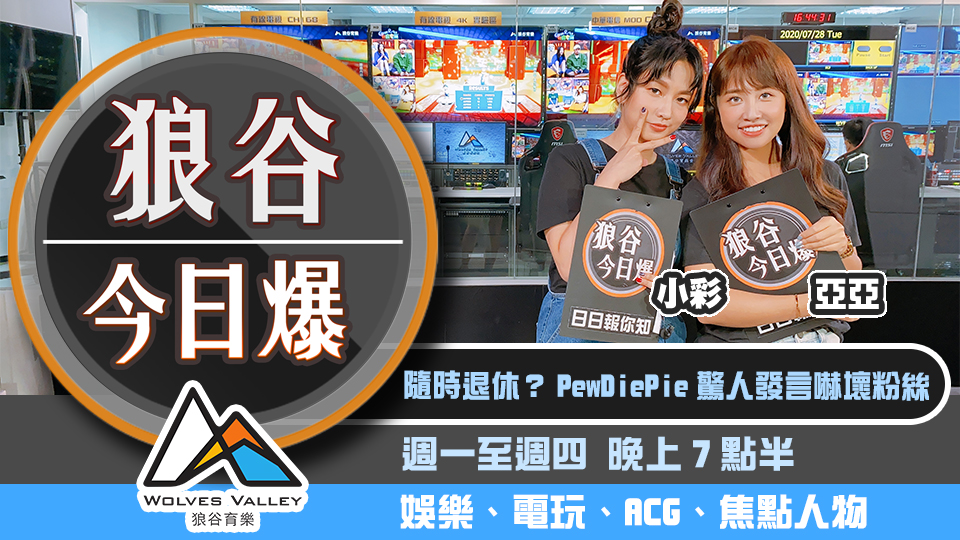 PewDiePie自曝想退休 韓國推首個電競選手節目 圖：狼谷育樂台/提供