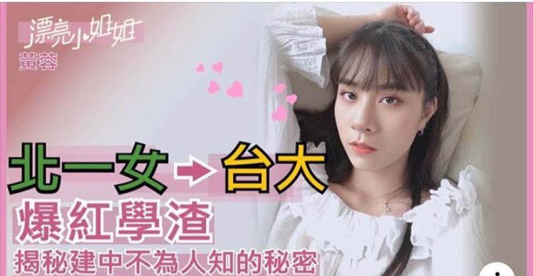 自稱為「北一女學渣」的54黃蓉在網路上急速竄紅，顏值才華兼具！ 圖：翻攝自FUN TV漂亮小姐姐Youtube