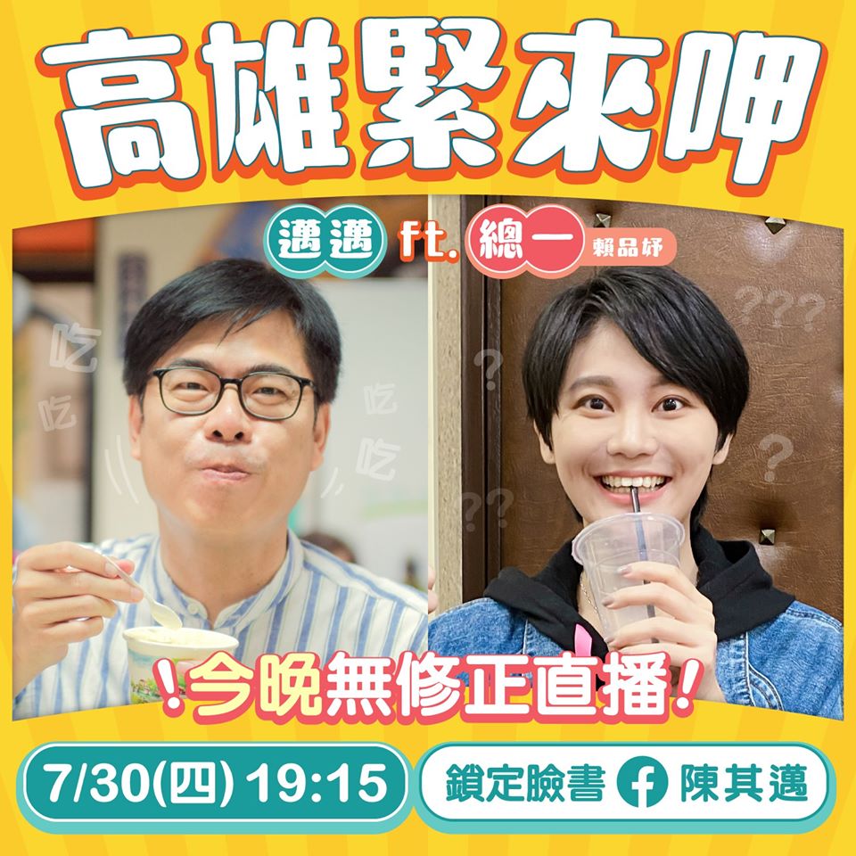陳其邁揪賴品妤開直播，大啖高雄在地美食。 圖：取自陳其邁臉書