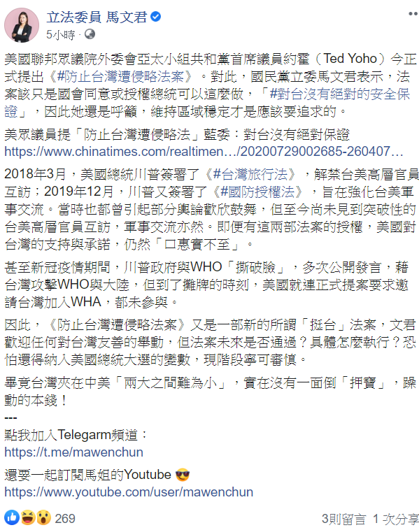 藍委馬文君今(30)日於臉書發文表示其對《防止台灣遭侵略法案》的看法。 圖取自馬文君臉書。