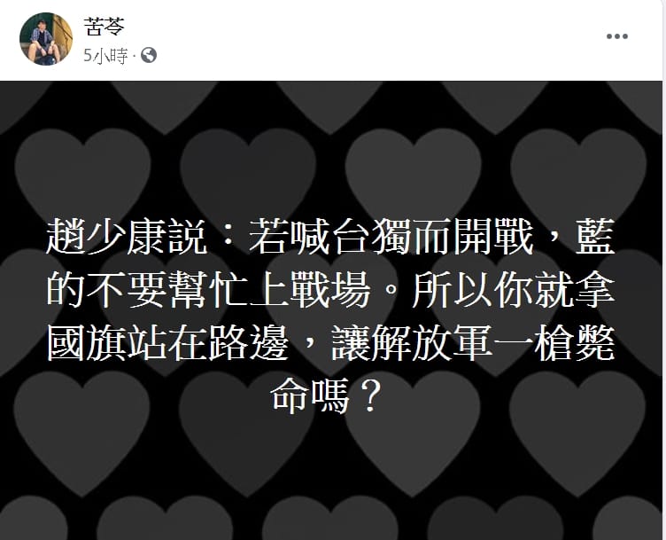 作家苦苓於臉書嗆爆趙少康。 圖：翻攝自苦苓臉書。
