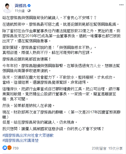 針對遠航掏空案黃國昌怒批，「站在廖燦昌與張綱維背後的藏鏡人，搞掉國家這麼多錢，不會良心不安嗎？」 圖：翻攝黃國昌臉書
