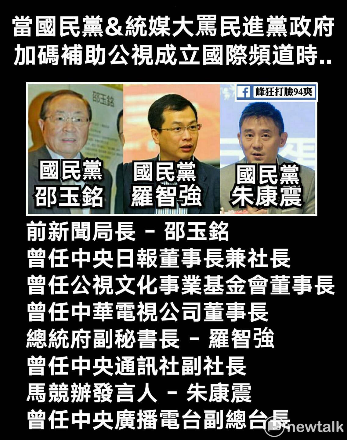 王定宇表示，「好好看看國民黨說的政治任命，國民黨任命國民黨黨報中央日報董事長擔任公視董事長、馬英九競選發言人擔任央廣副總台長。」 圖：擷取至峰狂打臉94爽臉書社團