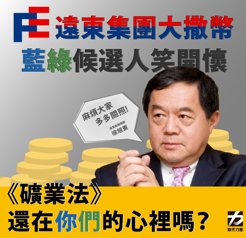 時力質疑遠東集團政治獻金目的 圖:時代力量臉書