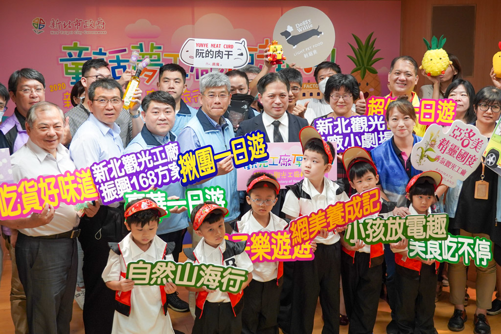 新北市發局今年與20家觀光工廠及產業文化館聯手推出「童話夢工廠厚趣淘—2020新北觀光工廠輕旅行」，推出100場遊程。  圖：新北市經發局提供